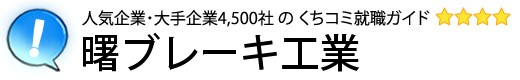 曙ブレーキ工業
