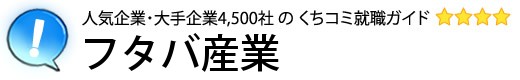 フタバ産業