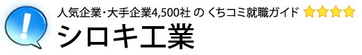 シロキ工業