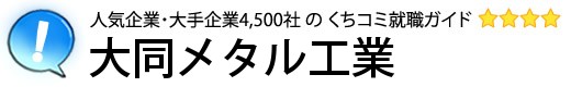 大同メタル工業