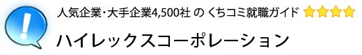 ハイレックスコーポレーション