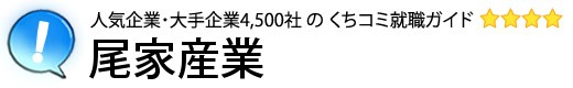 尾家産業