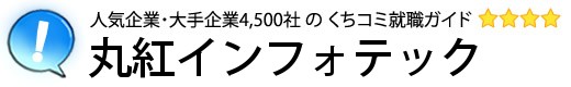 丸紅インフォテック