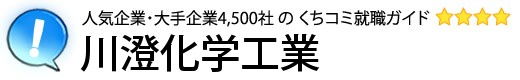 川澄化学工業