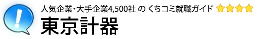 東京計器