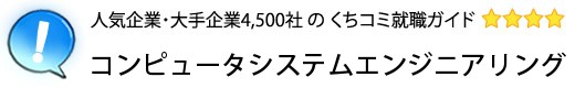 コンピュータシステムエンジニアリング