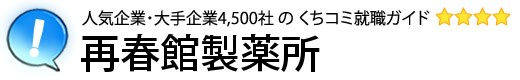 再春館製薬所