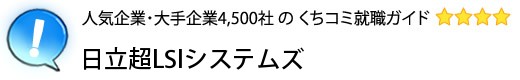 日立超LSIシステムズ