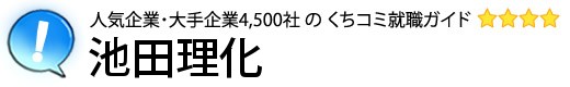 池田理化