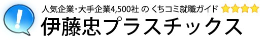 伊藤忠プラスチックス