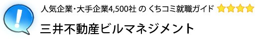 三井不動産ビルマネジメント