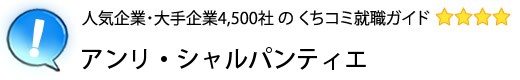 アンリ・シャルパンティエ