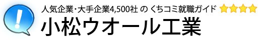 小松ウオール工業