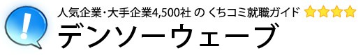 デンソーウェーブ