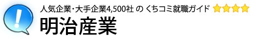 明治産業