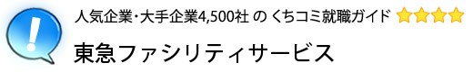 東急ファシリティサービス