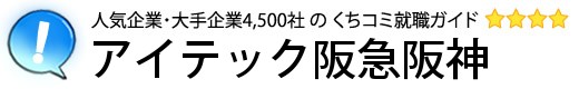アイテック阪急阪神