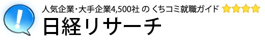 日経リサーチ