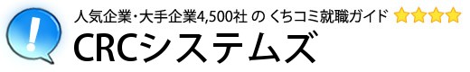CRCシステムズ
