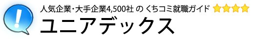 ユニアデックス