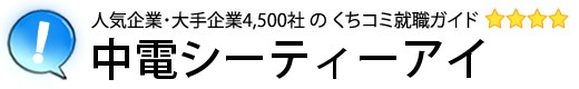 中電シーティーアイ