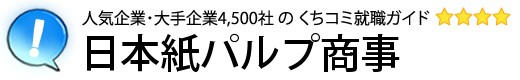 日本紙パルプ商事