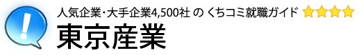 東京産業