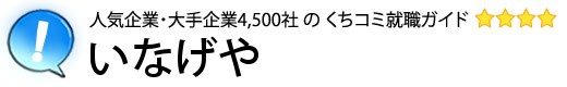 いなげや