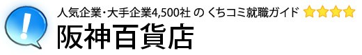 阪神百貨店