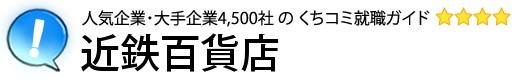 近鉄百貨店
