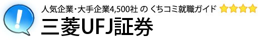 三菱UFJ証券