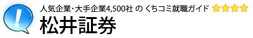 松井証券