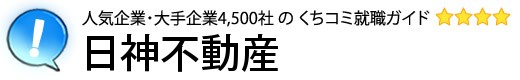 日神不動産