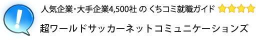 超ワールドサッカーネットコミュニケーションズ[ゼットプロジェクト]