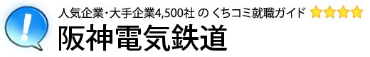 阪神電気鉄道