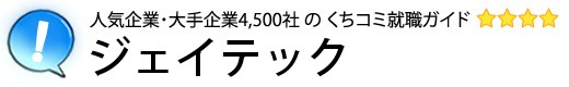 ジェイテック