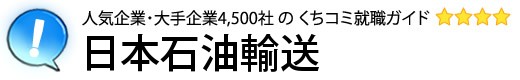 日本石油輸送