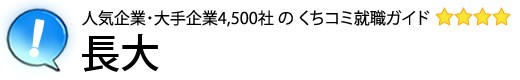 長大