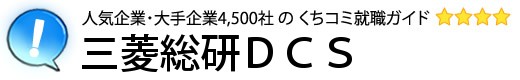 三菱総研ＤＣＳ