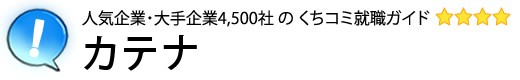 カテナ