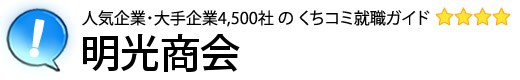 明光商会