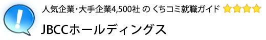 JBCCホールディングス