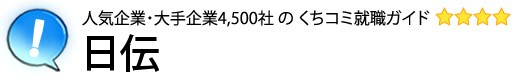 日伝