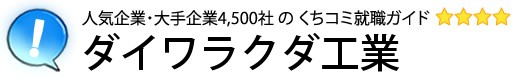 ダイワラクダ工業